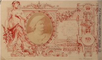 Банкнота 10 рублей 1895 (эскиз). Реверс