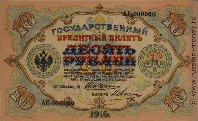 Банкнота 10 рублей 1916 (проект, вариант 1). Аверс