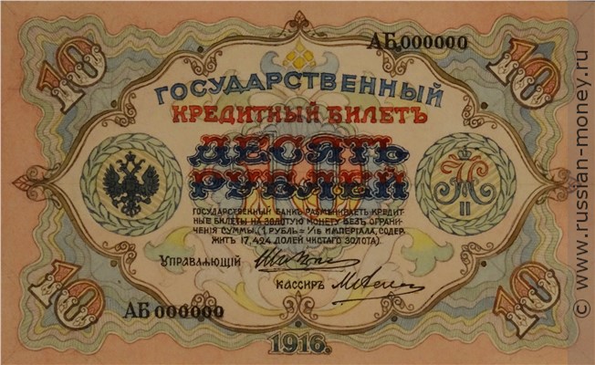 Банкнота 10 рублей 1916 (проект, вариант 1). Аверс