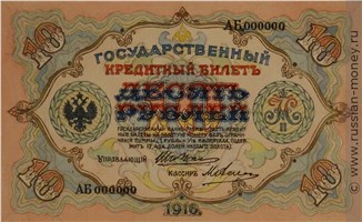 Банкнота 10 рублей 1916 (проект, вариант 1). Аверс