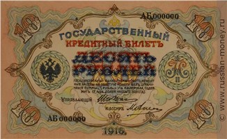 Банкнота 10 рублей 1916 (проект, вариант 1). Аверс