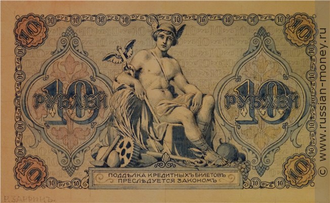Банкнота 10 рублей 1916 (проект, вариант 1). Реверс
