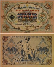 10 рублей 1916 (проект, вариант 1) 1916