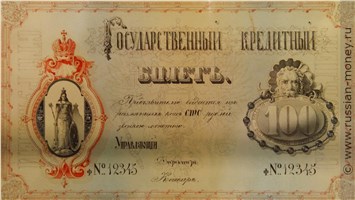 Банкнота 100 рублей 1860 (эскиз, без указания даты). Аверс