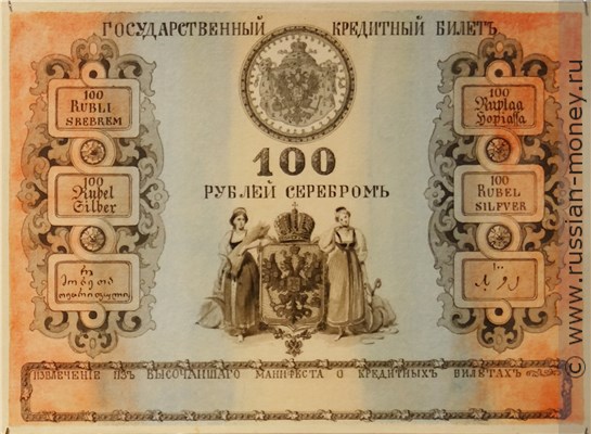 Банкнота 100 рублей 1860 (эскиз). Аверс