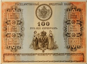 100 рублей 1860 (эскиз) 