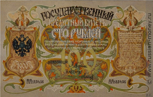 Банкнота 100 рублей 1900 (эскиз). Аверс