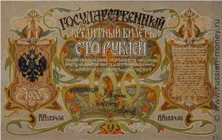 Банкнота 100 рублей 1900 (эскиз). Аверс