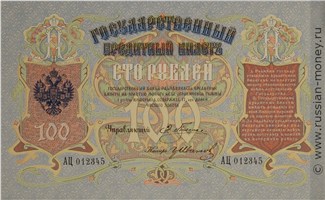 Банкнота 100 рублей начало 1900-х (проект). Аверс