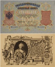 100 рублей начало 1900-х (проект) 