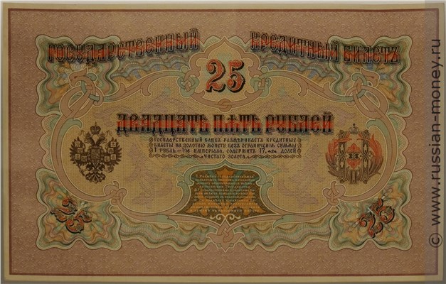 Банкнота 25 рублей начало 1900-х (эскиз). Аверс