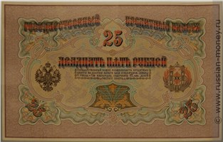 Банкнота 25 рублей начало 1900-х (эскиз). Аверс