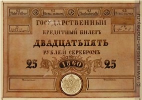 Банкнота 25 рублей 1860 (эскиз). Реверс