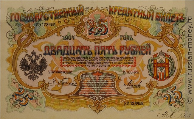 Банкнота 25 рублей 1904 (эскиз). Аверс