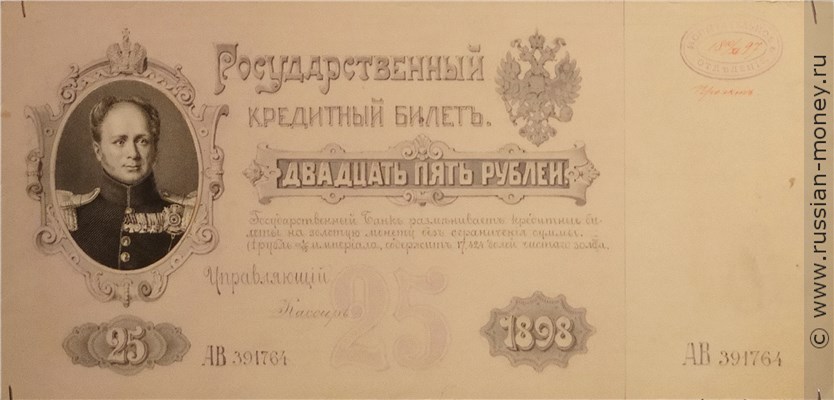 Банкнота 25 рублей 1898 (проект). Аверс