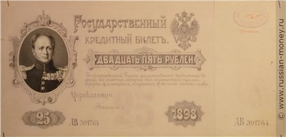 Банкнота 25 рублей 1898 (проект). Аверс
