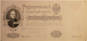 25 рублей 1898 (проект) 1898