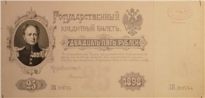 25 рублей 1898 (проект) 1898
