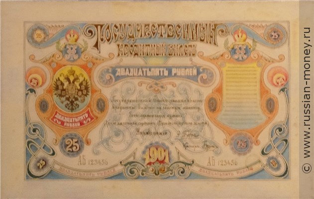 Банкнота 25 рублей 1901 (проект). Аверс