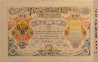 Банкнота 25 рублей 1901 (проект). Аверс