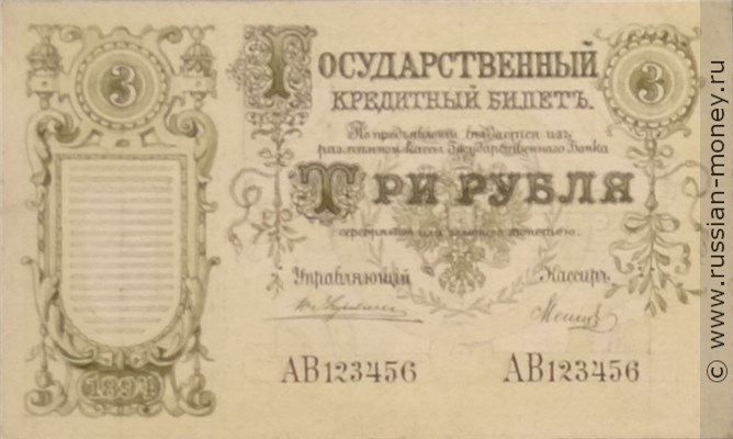 Банкнота 3 рубля 1894 (эскиз). Аверс