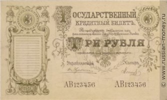 Банкнота 3 рубля 1894 (эскиз). Аверс