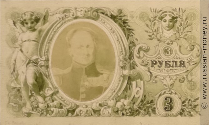 Банкнота 3 рубля 1894 (эскиз). Реверс