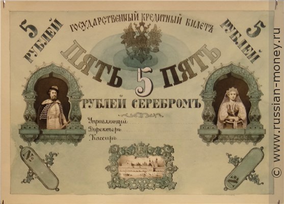 Банкнота 5 рублей 1860 (эскиз). Аверс