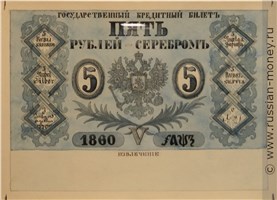 Банкнота 5 рублей 1860 (эскиз). Реверс