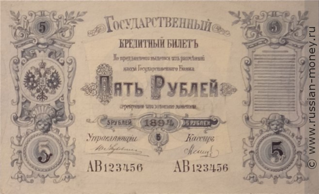 Банкнота 5 рублей 1894 (эскиз). Аверс