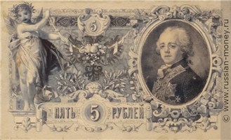 Банкнота 5 рублей 1894 (эскиз). Реверс