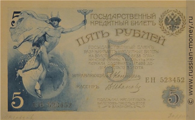 Банкнота 5 рублей 1910-е (эскиз). Аверс