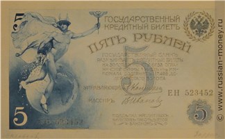 Банкнота 5 рублей 1910-е (эскиз). Аверс
