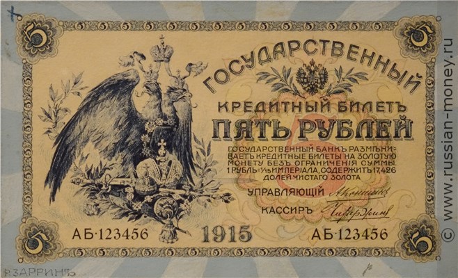 Банкнота 5 рублей 1915 (орёл, проект). Аверс