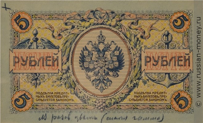Банкнота 5 рублей 1915 (орёл, проект). Реверс