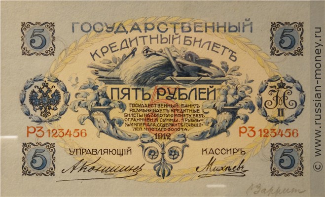 Банкнота 5 рублей 1912 (проект). Аверс