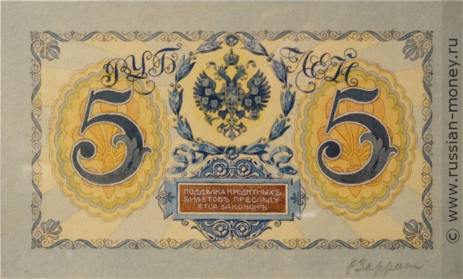 Банкнота 5 рублей 1912 (проект). Реверс