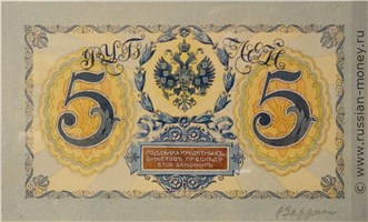 Банкнота 5 рублей 1912 (проект). Реверс