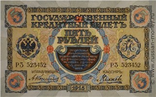 Банкнота 5 рублей 1915 (два орла, проект). Аверс
