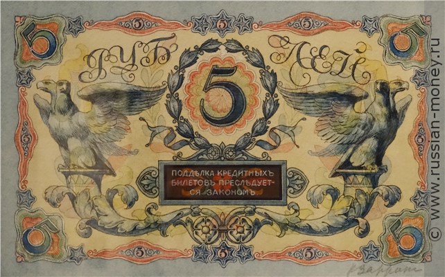 Банкнота 5 рублей 1915 (два орла, проект). Реверс