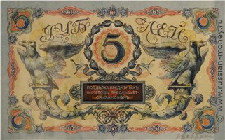 Банкнота 5 рублей 1915 (два орла, проект). Реверс