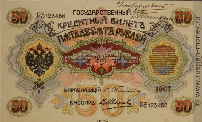 Банкнота 50 рублей 1907 (эскиз). Аверс