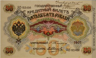 Банкнота 50 рублей 1907 (эскиз). Аверс
