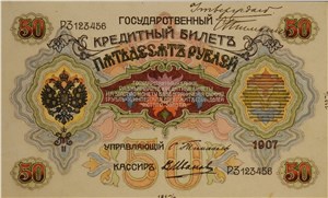 50 рублей 1907 (эскиз) 1907