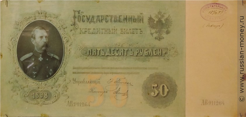 Банкнота 50 рублей 1898 (эскиз). Аверс