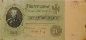 50 рублей 1898 (эскиз) 1898