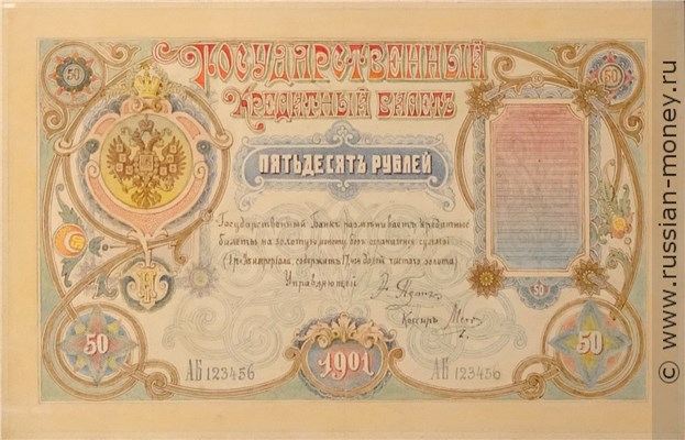 Банкнота 50 рублей 1901 (проект). Аверс
