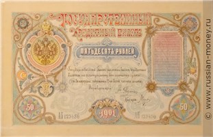 Банкнота 50 рублей 1901 (проект). Аверс