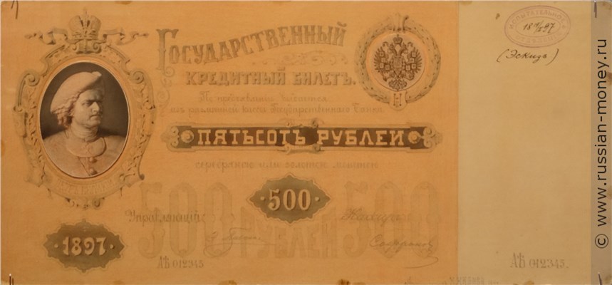 Банкнота 500 рублей 1897 (эскиз). Аверс