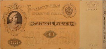 Банкнота 500 рублей 1897 (эскиз). Аверс